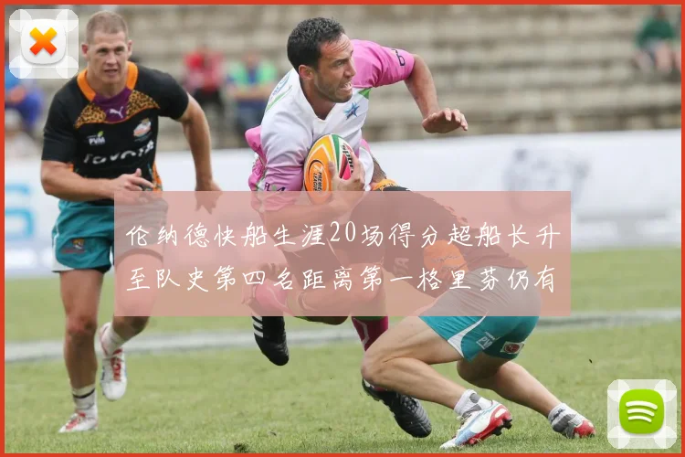 伦纳德快船生涯20场得分超船长升至队史第四名距离第一格里芬仍有62场差距