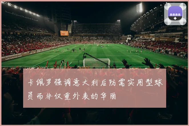 卡佩罗强调意大利后防需实用型球员而非仅重外表的华丽