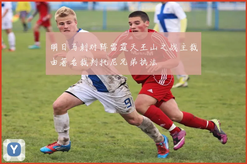 明日马刺对阵雷霆天王山之战主裁由著名裁判托尼兄弟执法
