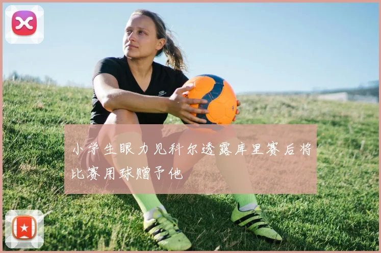 小学生眼力见科尔透露库里赛后将比赛用球赠予他