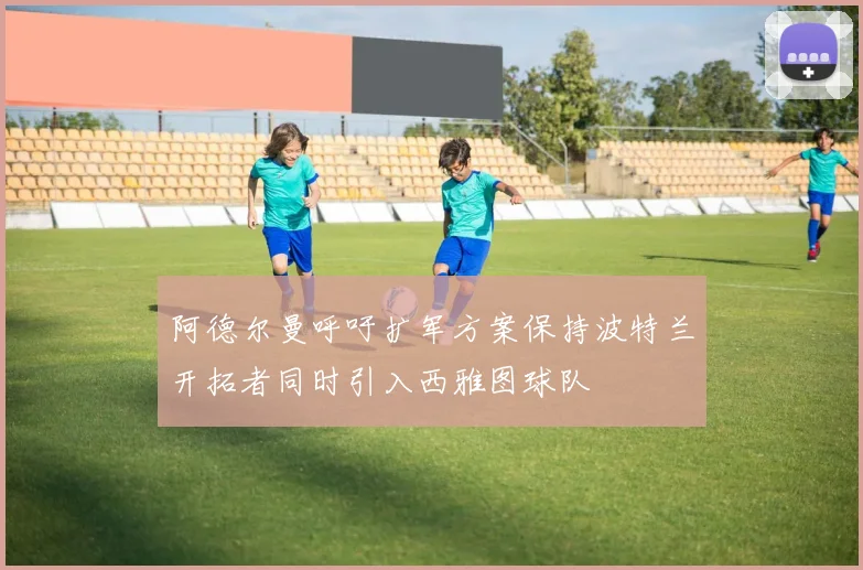阿德尔曼呼吁扩军方案保持波特兰开拓者同时引入西雅图球队