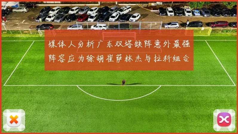 媒体人分析广东双塔缺阵意外最强阵容应为徐胡崔萨林杰与拉科组合