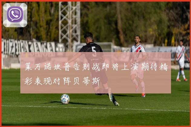 莱万诺坎普告别战即将上演期待精彩表现对阵贝蒂斯