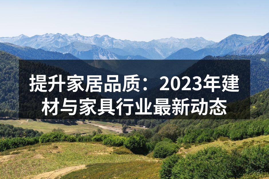 环保材料引领建材行业新风潮