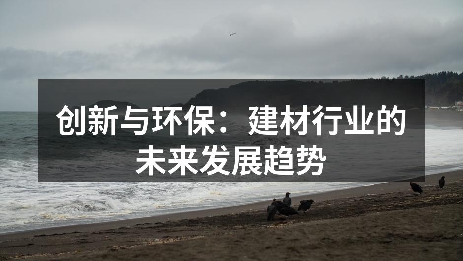 环保材料应用实例