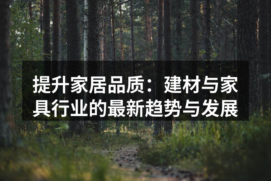 绿色建材的展示