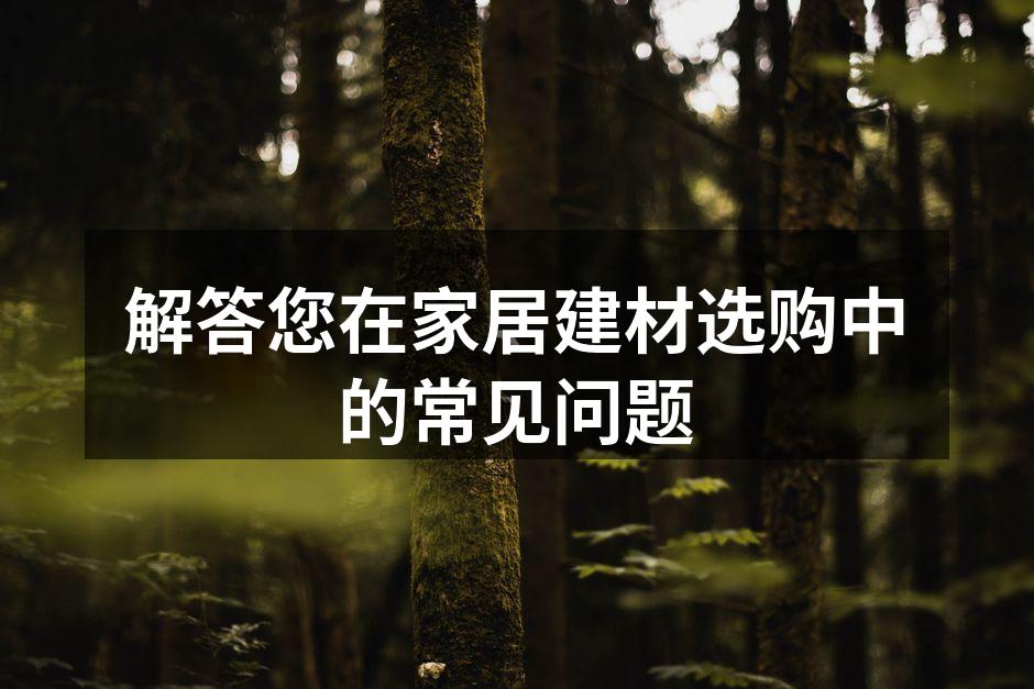 多种建材选择