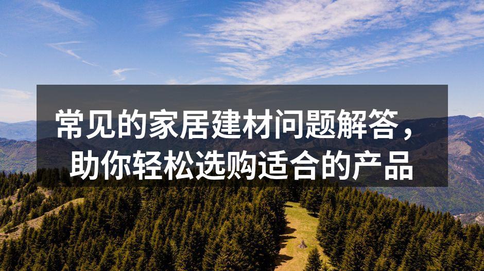 现代家居选材示例