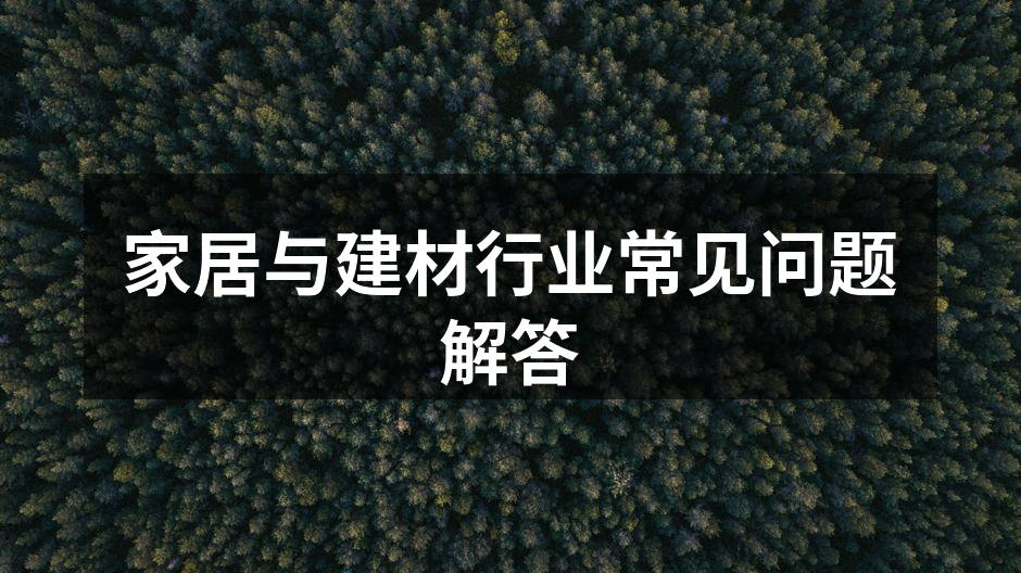优质建材的选择指南