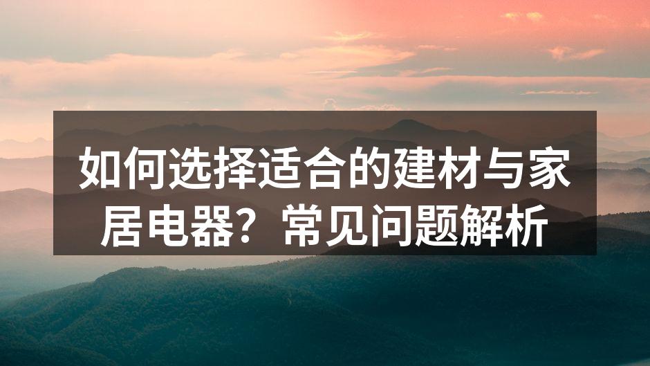 选择环保建材,关注家居健康