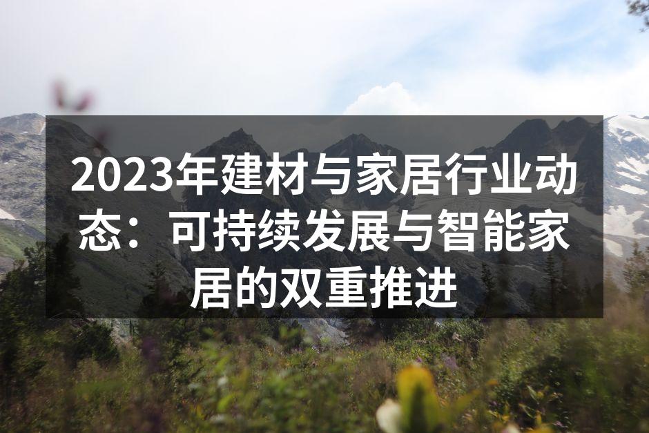 绿色环保建材展示