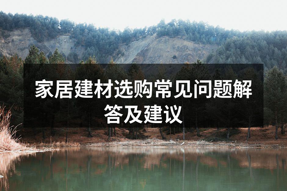 选择环保建材助力健康家居