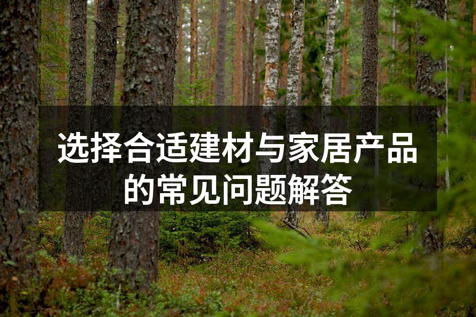 选择建材时要注意环保性