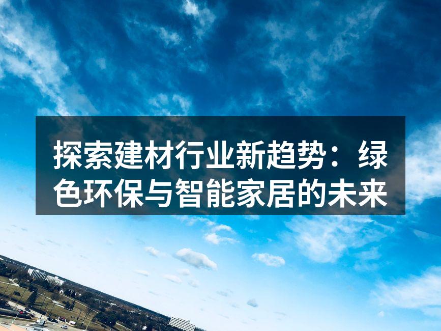 绿色建材,美化家居环境