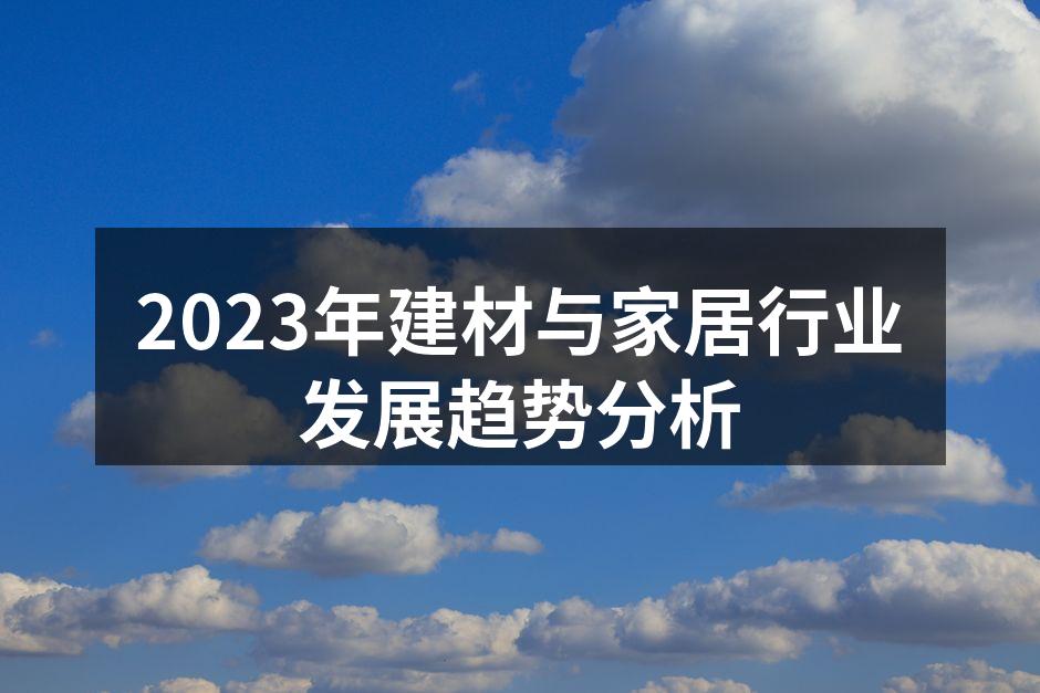 2023年建材与家居行业发展趋势分析