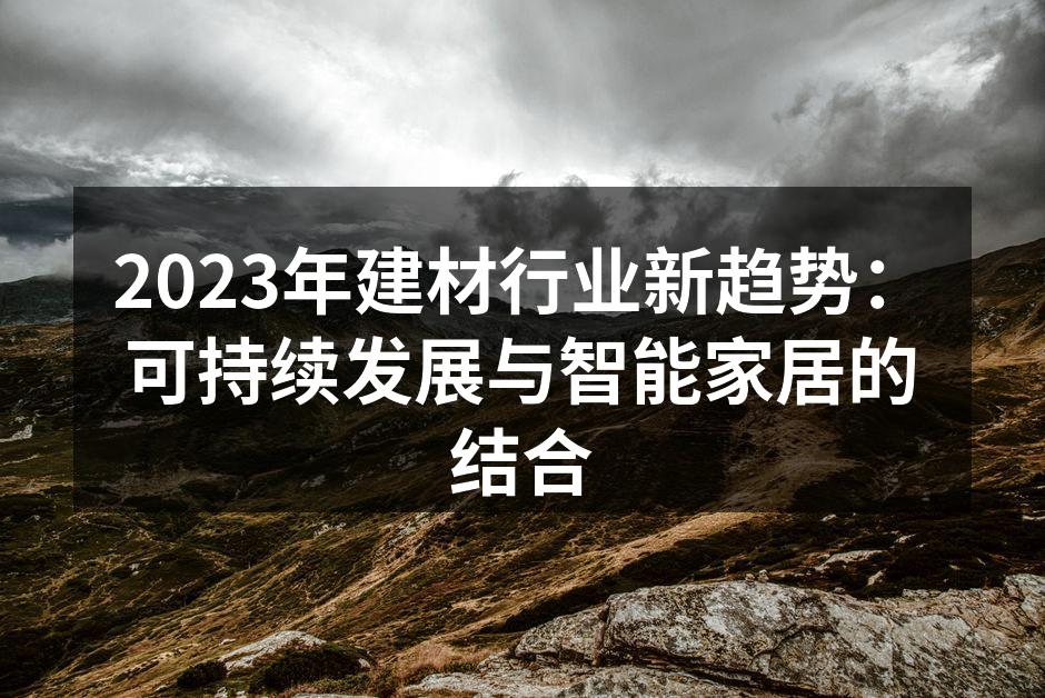 2023年建材行业新趋势：可持续发展与智能家居的结合