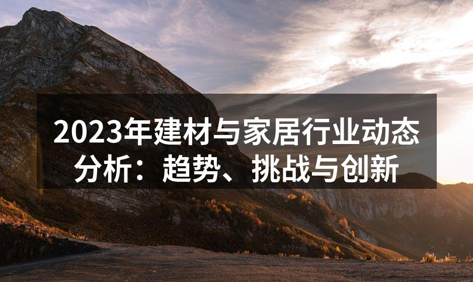 环保材料的创新应用