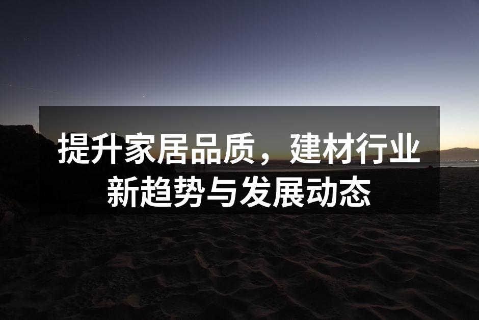 现代建材展现出多样化设计风格