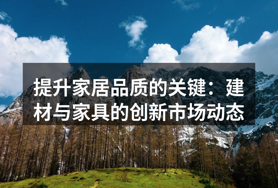 环保建材的应用案例