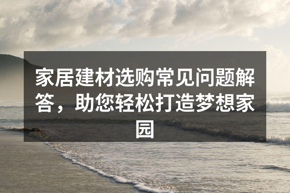 选择环保的建材是装修的第一步