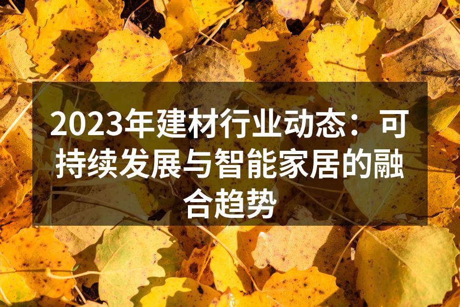 环保建材的应用案例