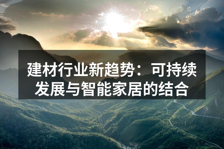 绿色建筑材料的应用示例